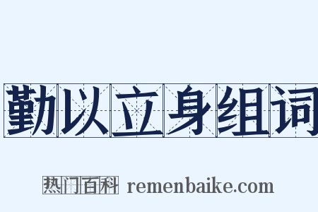 勤以立身组词是什么意思的图片